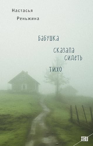 Бабушка сказала сидеть тихо (STEKLO. То, что всегда происходит с кем-то другим) (Russian Edition)