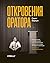 Откровения оратора (Russian Edition)