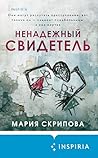 Ненадежный свидетель (Tok. Пациент. Психиатрический триллер) by Мария Скрипова