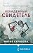 Ненадежный свидетель (Tok. Пациент. Психиатрический триллер) (Russian Edition)