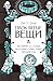 Проклятые вещи. Истории о самых печально известных предметах (Интересный научпоп) (Russian Edition)