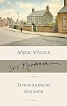 Замок на песке. Колокол (Библиотека классики) (Russian Edition) Замок на песке. Колокол (Библиотека классики) (Russian Edition)