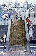 葬送のフリーレン 13 [Sōsō no Frieren 13]