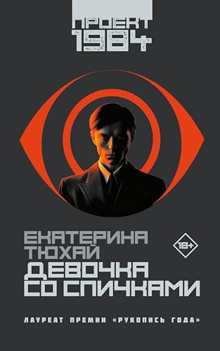 Девочка со спичками (Проект "1984") (Russian Edition)