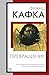 Превращение (Книга на все в...