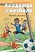 Академия футбола. Важное решение (Russian Edition)