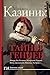 Тайны гениев (Звезда лекций)