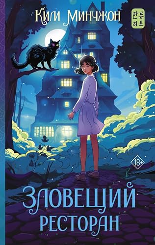Зловещий ресторан I (Kindle Edition)