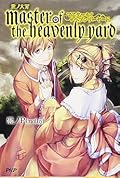 悪ノ大罪 master of the heavenly yard