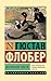 Воспитание чувств (Эксклюзивная классика) (Russian Edition)