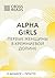 Саммари книги "Alpha Girls....