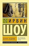 Богач, бедняк (Эксклюзивная классика) (Russian Edition) Богач, бедняк (Эксклюзивная классика) (Russian Edition)