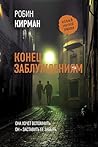 Конец заблуждениям (Новый мировой триллер) (Russian Edition)