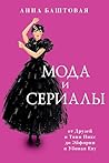 Мода и сериалы: о...