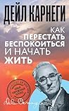 Как перестать беспокоиться и начать жить (Бестселлер. Классическая версия) (Russian Edition)