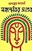 মহাস্থবির জাতক by Premankur Atorthy