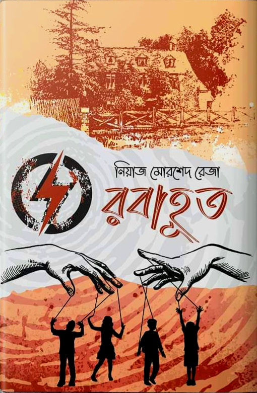 রবাহূত