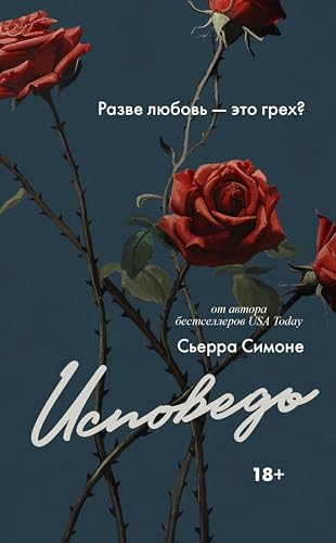 Исповедь (LAV. Темный роман) (Russian Edition)