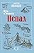 Непал. Путь к Эвересту (Пешком по городу) (Russian Edition)
