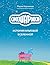 Смешарики. История культовой Вселенной (Подарочные издания. Кино) (Russian Edition)