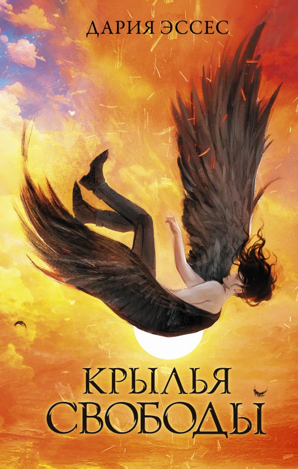 Крылья свободы (Hardcover)