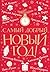 Самый добрый Новый год (Праздник-Праздник) (Russian Edition)
