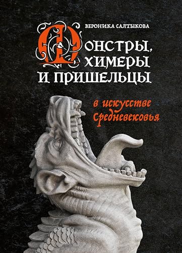 Монстры, химеры и пришельцы в искусстве Средневековья (Искусство. Новый взгляд) (Russian Edition)