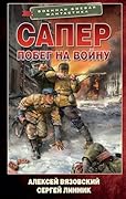 Сапер. Побег на войну (Военная боевая фантастика, Сапер)