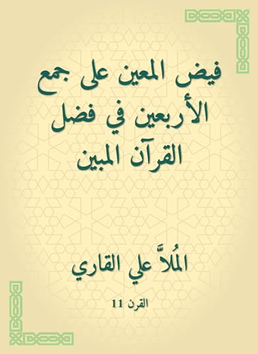 ‫فيض المعين على جمع الأربعين في فضل القرآن المبين‬ (Arabic Edition)