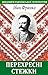 Перехресні стежки. Шедеври української літератури (Ukrainian Edition)