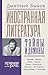 Иностранная литература: тайны и демоны
