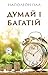 Думай і багатій (Ukrainian Edition)