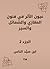 ‫عيون الأثر في فنون المغازي والشمائل والسير‬ by ابن سيد الناس