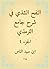 ‫النفح الشذي في شرح جامع الترمذي‬ by ابن سيد الناس