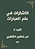 الإشارات في علم العبارات: الجزء 2