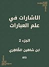 الإشارات في علم العبارات: الجزء 2