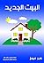 ‫البيت الجديد‬ (Arabic Edition)