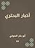 ‫أخبار البحتري‬ by أبو بكر الصولي
