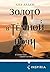 Золото в темной ночи (Потомки Первых, #1)