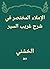 ‫الإملاء المختصر في شرح غريب السير‬ by الخشني
