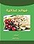 ‫فوائد غذائية‬ (Arabic Edition)