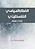 ‫الفكر السياسي الفلسطيني‬ (Arabic Edition)