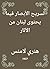 ‫تسريح الأبصار فيما يحتوى ل...