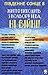 Південне сонце – 8. Життя в...