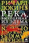 Река, выходящая из Эдема. Жизнь с точки зрения дарвиниста (Russian Edition)