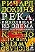 Река, выходящая из Эдема. Жизнь с точки зрения дарвиниста by Ричард Докинз