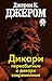 Дикари первобытные и дикари современные (Russian Edition)