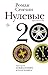 Нулевые (Новая русская классика) (Russian Edition)