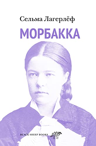 Морбакка (Russian Edition)