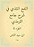 ‫النفح الشذي في شرح جامع الترمذي‬ by ابن سيد الناس